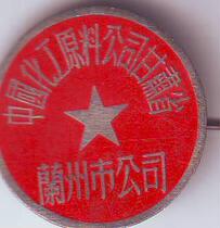 Badge: China National Chemical Raw Materials Corporation Lanzhou City Company Gansu Province (invalidated)
