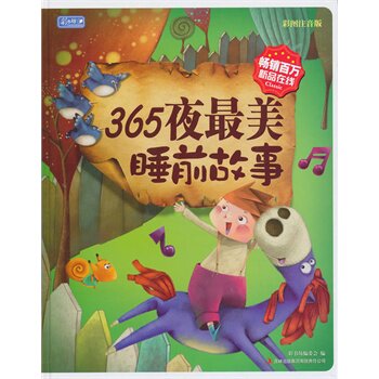 正版包邮促销彩书坊-365夜最美睡前故事(精装版)