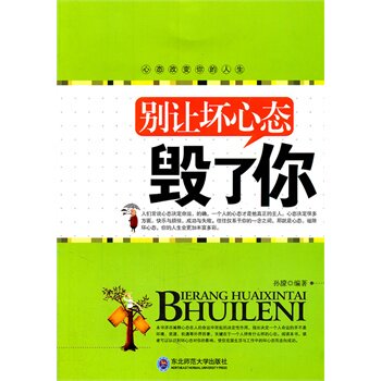 正版包邮别让坏心态毁了你正品图书书籍