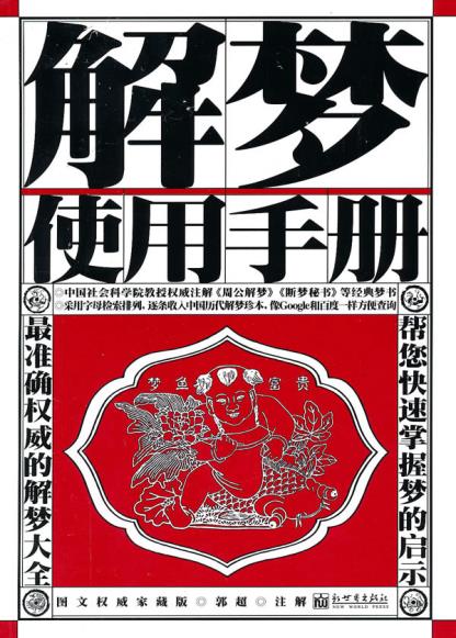 正版包邮解梦使用手册正品图书书籍