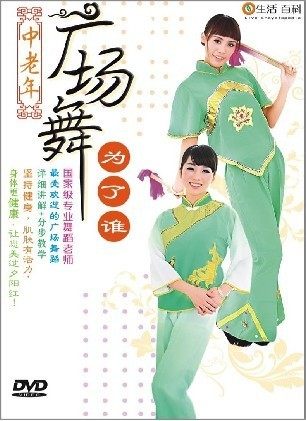 中老年广场舞:为了谁(DVD)广场舞教学光盘 广场舞教学dvd光盘