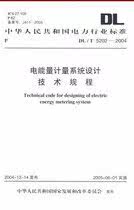 DL/T 5202-2004 电能量计量系统设计技术规程