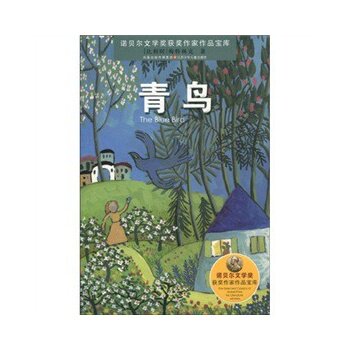 青鸟 正版图书 (比利时)梅特林克|改编:艾文