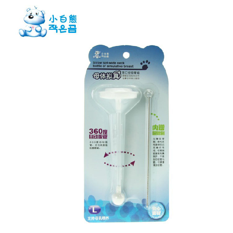 小白熊宽口径奶瓶自动吸管配件组合09332 附赠吸管刷