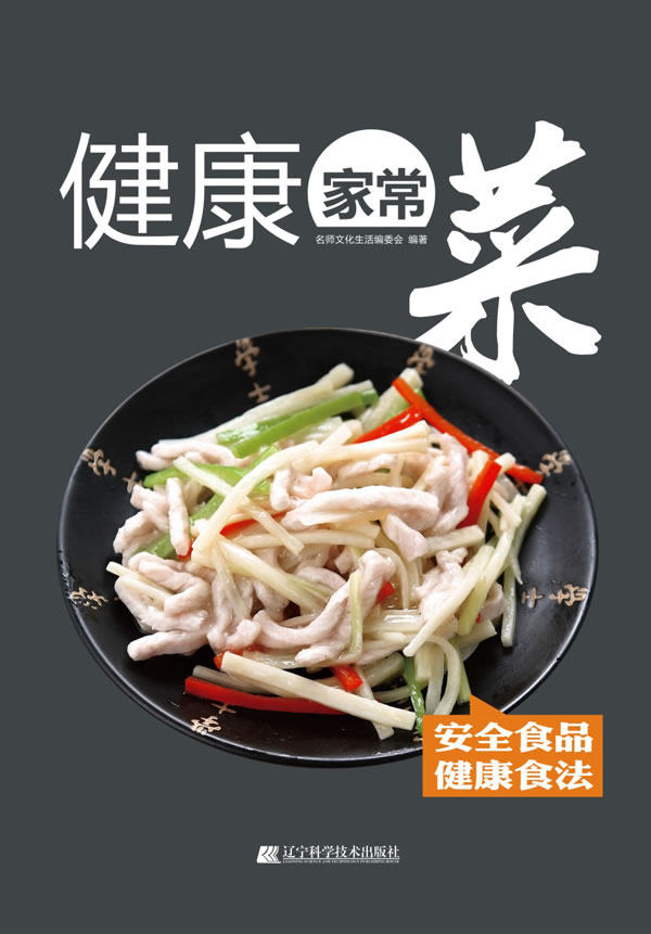 正版包邮健康家常菜正品图书书籍
