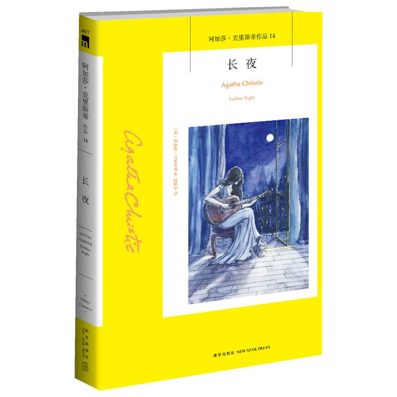 长夜(阿加莎·克里斯蒂作品) 小说 博库网