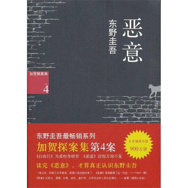 恶意 正版图书 (日)东野圭吾|译者:娄美莲