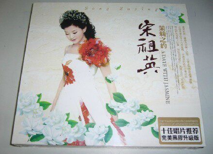 宋祖英 茉莉之约 黑胶CD [1CD] 完美黑胶升级版 十佳唱片推荐