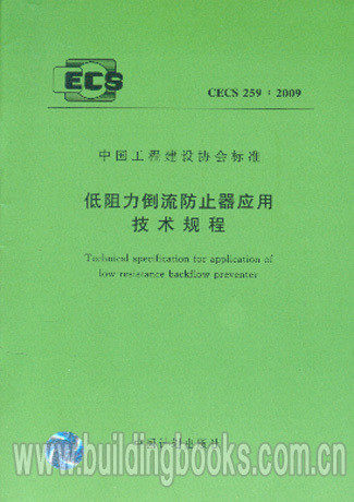 低阻力倒流防止器应用技术规程(CECS 259:2009)