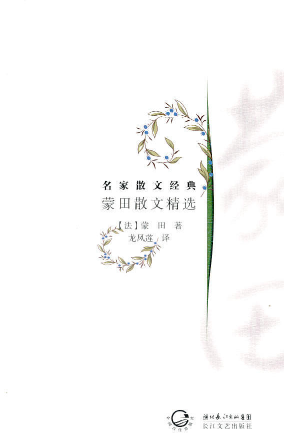 正版包邮蒙田散文精选：名家散文经典正品图书书籍