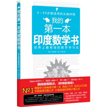 正版包邮我的本印度数学书：世界上最有效的数学学习法》