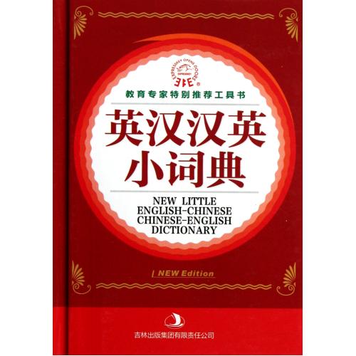 英汉汉英小词典精 正版书籍 语言 杨枫 吉林出版集团9787546379234
