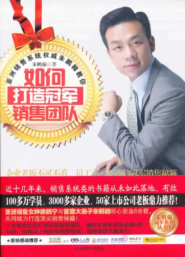正版包邮如何打造冠军销售团队（朱鹏翰）正品图书书籍