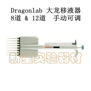 Dragonlab大龙移液器手动8 /12道可调移液器