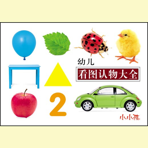 小小孩 幼儿看图认物大全 益智早教启蒙书系列