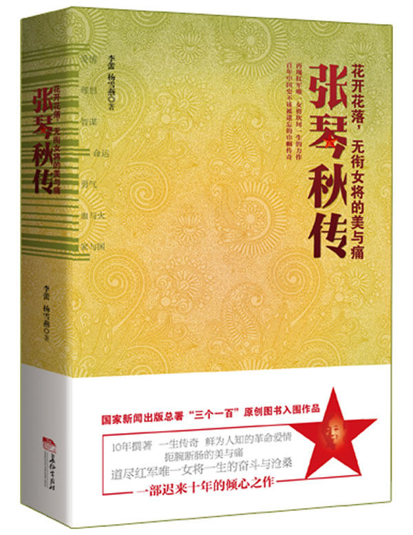 正版包邮-张琴秋传：花开花落,无衔女将的美与痛