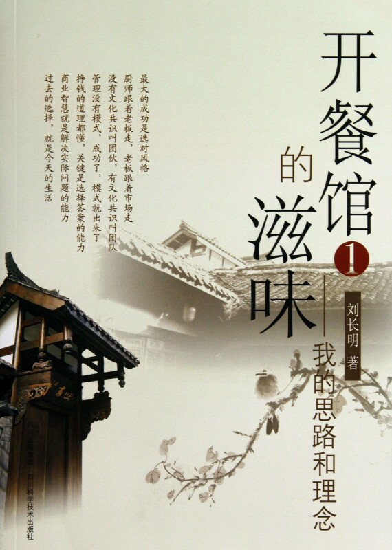 开餐馆的滋味(1我的思路和理念)  博库网