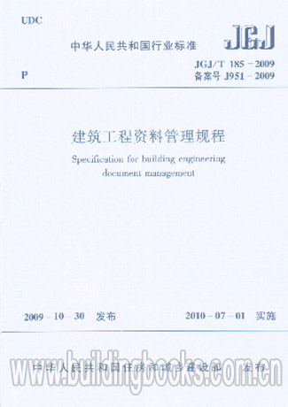 建筑工程资料管理规程(JGJ/T 185-2009)