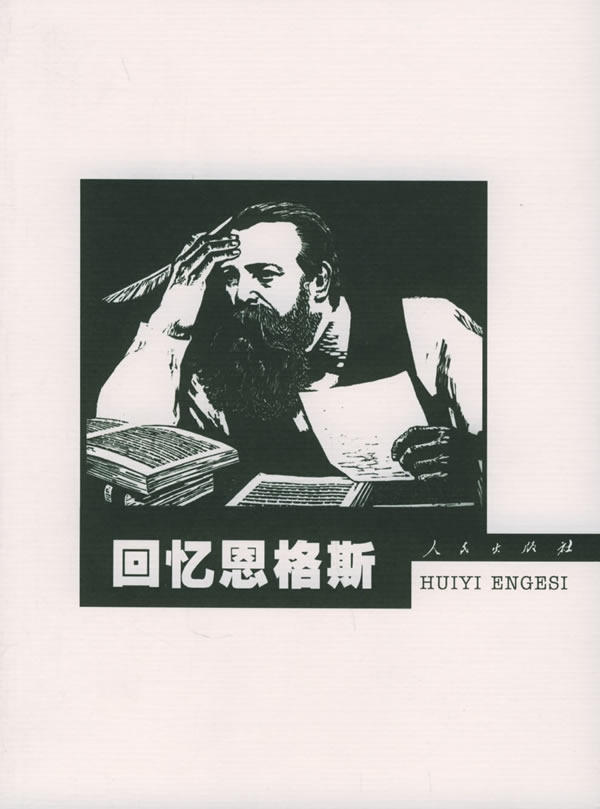 正版包邮回忆恩格斯正品图书书籍