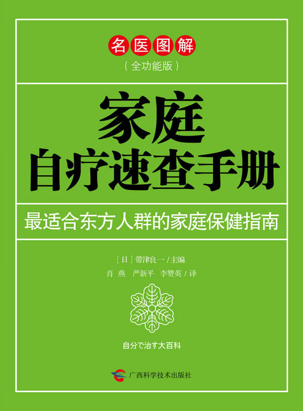 正版包邮家庭自疗速查手册正品图书书籍