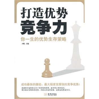 正版包邮打造优势竞争力正品图书书籍