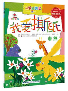 正版包邮和纸做朋友：我爱撕纸自然（2008年韩国动漫大奖 韩国总统奖,获奖图书）正品图书书籍