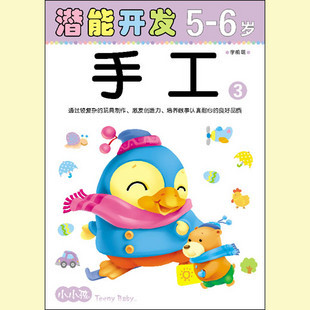 小小孩 （5-6岁）幼儿园大班 潜能开发 手工③启蒙益智早教