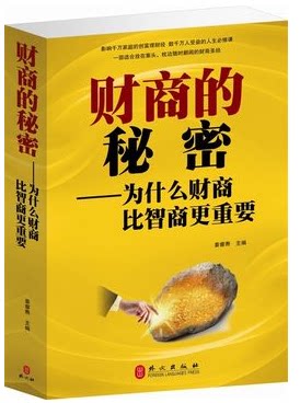 包邮 正版 促销 财商的秘密 为什么财商比智商更重要 家庭投资理财书籍 定价59元