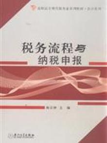 2109306|税务流程与纳税申报