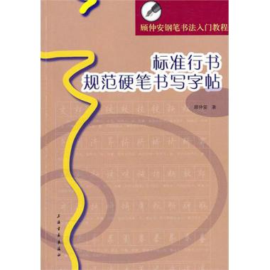 标准行书规范硬笔书写字帖(顾仲安钢笔书法入门教程) 艺术