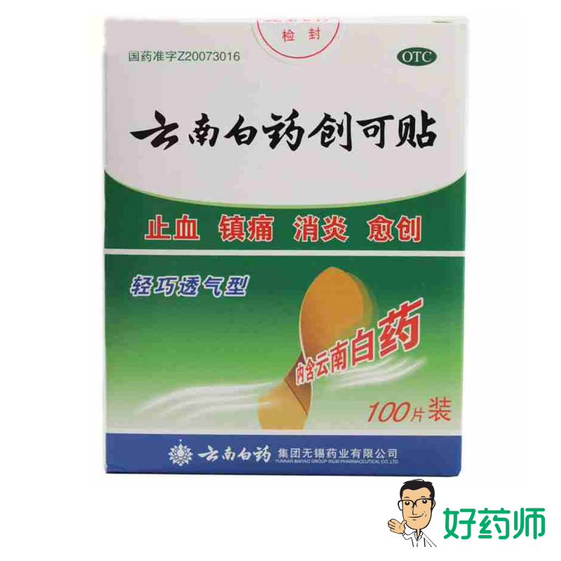 云南白药创可贴 100片 消炎 镇痛 止血 小面积创伤好药师