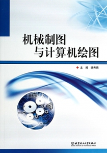 机械制图与计算机绘图 工业/农业技术 博
