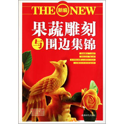 新编果蔬雕刻与围边集锦 生活时尚 厨师行业者参考的优秀资料集锦  果蔬雕刻入门者上佳的学习范本 美食 烹饪理论/手册正版书籍