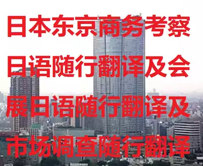Tokyo, Japan Business visit Japanese accompanying translation and exhibition accompanying translation and market research accompanying translation