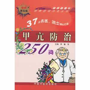甲亢防治250问——百病百问沙龙丛书/李敏/中国中医药出版社