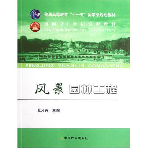 风景园林工程(普通高等教育十一五国家级规划教材)建筑景观园林 课程参考书(工程原理 工程技术 施工技术及施工管理等)正版书籍