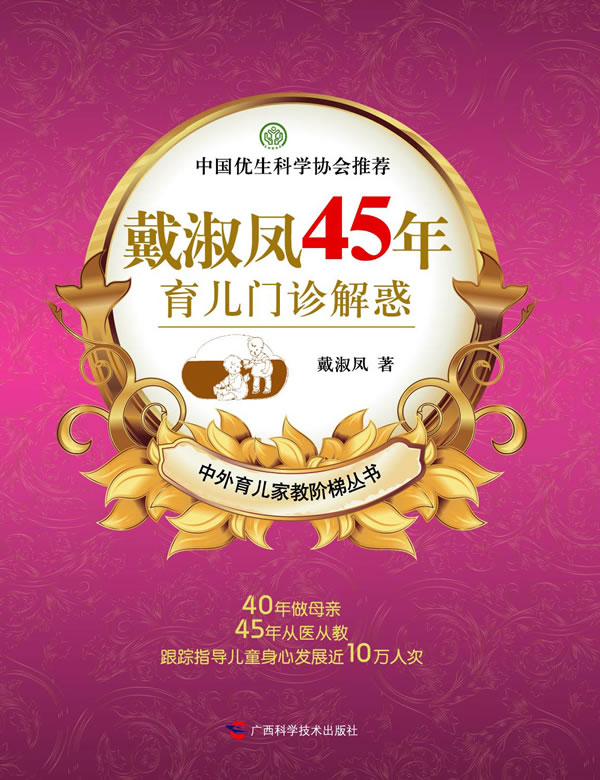 正版包邮戴淑凤45年育儿门诊解惑（北大著名中西医专家戴淑凤45年儿科门诊诊疗精华,中国优生科学协会倡导科