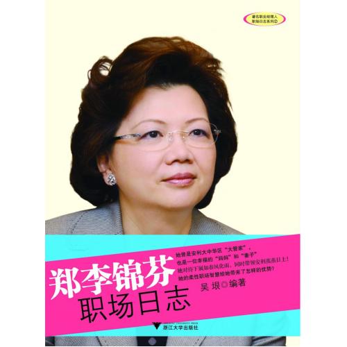郑李锦芬职场日志/著名职业经理人职场日志系列 正版书籍 人文社会 吴垠 浙江大学出版社9787308083348