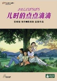 动画片 儿时的点点滴滴 DVD9 宫崎骏作品 正版DVD