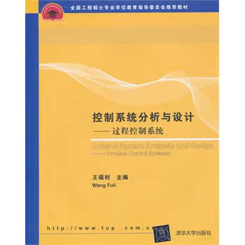 控制系统分析与设计——过程控制系统