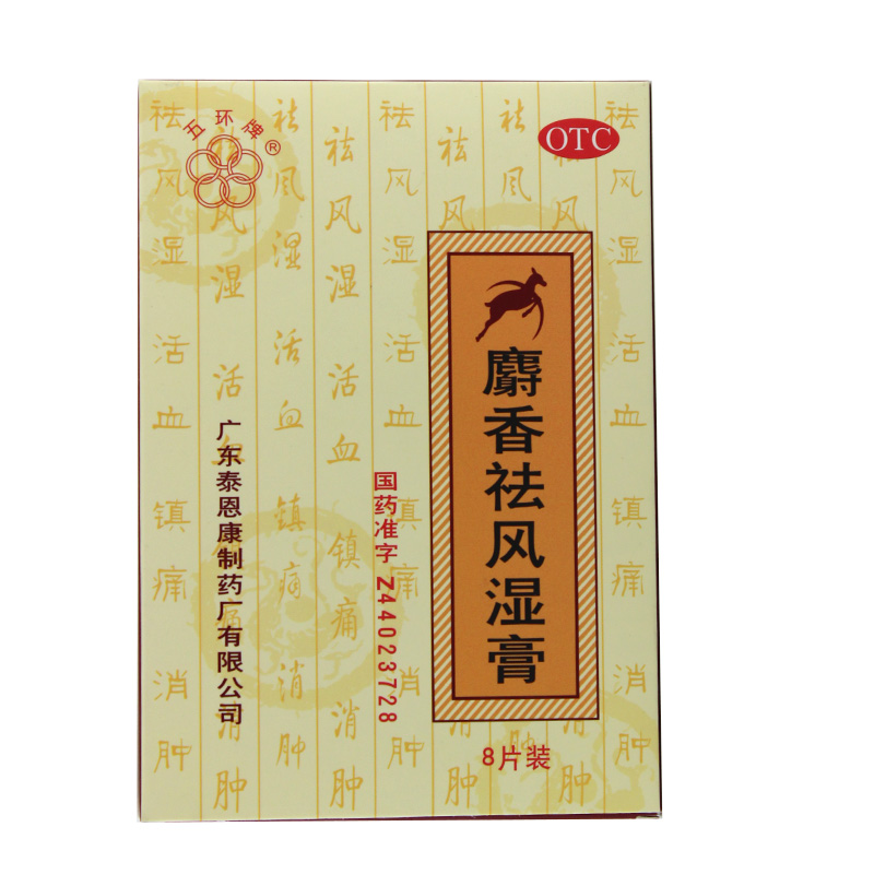 五环牌 麝香祛风湿膏 8片 祛风湿镇痛消肿风湿关节筋骨痛跌打肿痛