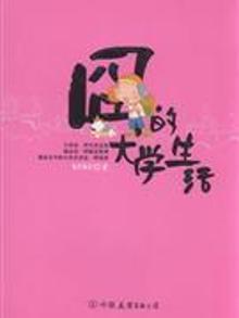 3256870|囗的大学生活