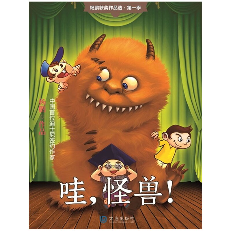 哇.怪兽 正版图书 杨鹏