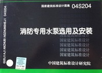 04S204 消防专用水泵选用及安装 正版