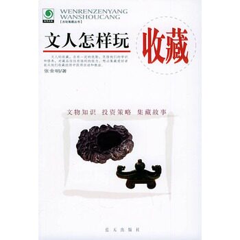 正版包邮-文人怎样玩收藏