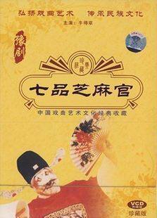 豫剧 七品芝麻官 正版VCD