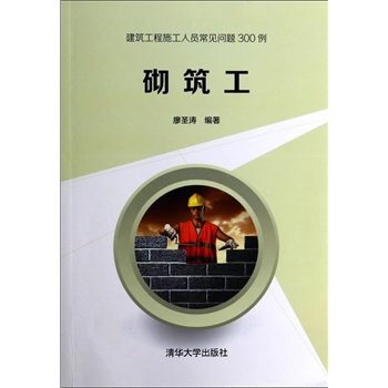 砌筑工（建筑工程施工人员常见问题300例） 廖圣涛著