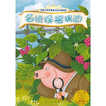 正版包邮名侦探福瑞迪