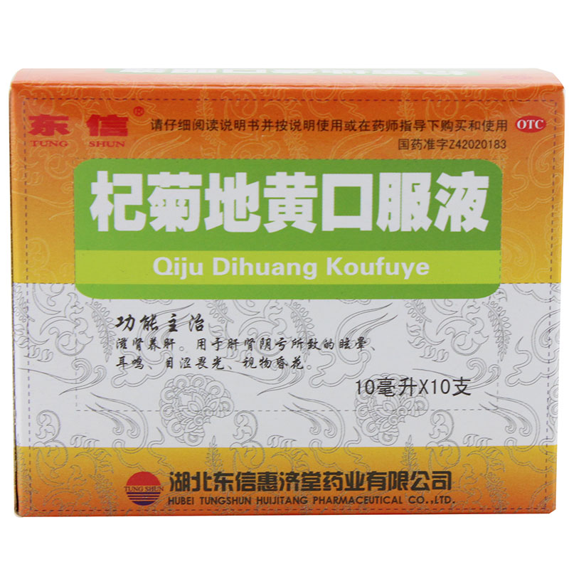 东信 杞菊地黄口服液 10ml*10支/盒 滋肾养肝 眩晕 耳鸣 视物昏花