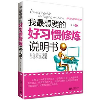 正版包邮我最想要的好习惯修炼说明书正品图书书籍